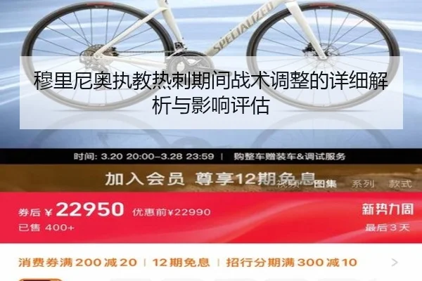 穆里尼奥执教热刺期间战术调整的详细解析与影响评估