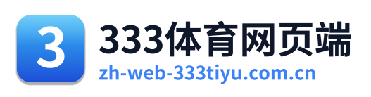 333体育网页端